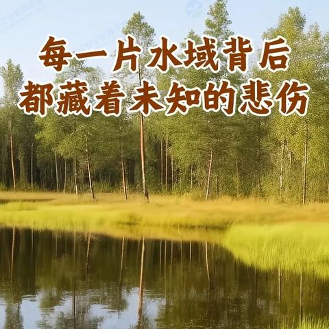 珍爱生命，预防溺水 定陶二中、职业中专防溺水宣传