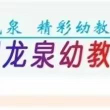 【龙泉幼教•开学第一周】温柔相拥，收集快乐——龙泉街道中心幼儿园大二班一日活动