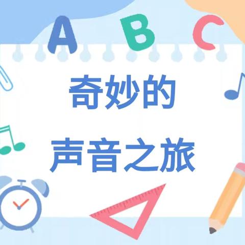 【龙泉中心幼儿园图画书课程故事】《到处都有声音》——龙泉街道中心幼儿园中一班图画书课程故事