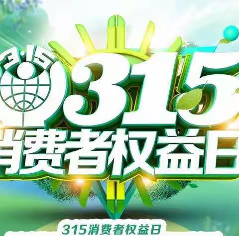 公元世家幼儿园“3.15消费者权益日”主题教育活动