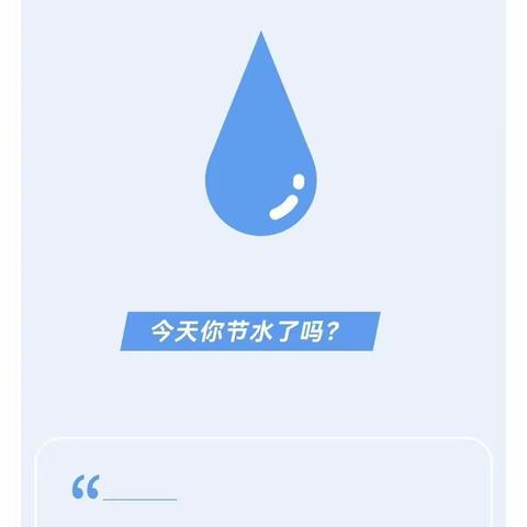 节约用水，从你我做起——公元世家幼儿园“世界水日”节水倡议书