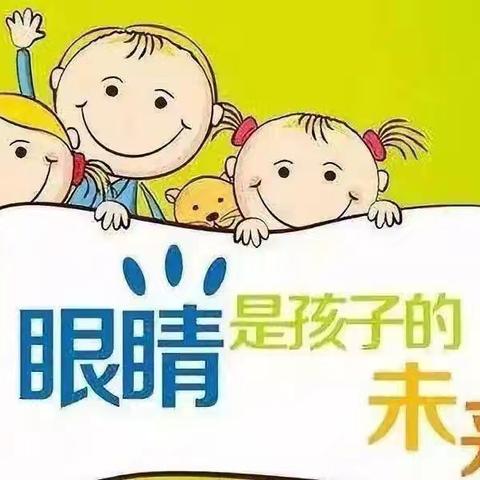 “爱眼护眼 点亮“睛”彩”——公元世家幼儿园爱眼日教育活动