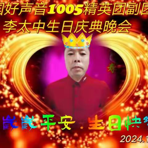 中国好声音1005副团长李太中生日庆典晚会2