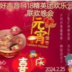 中国好声音1418精英团欢乐元宵晚会1