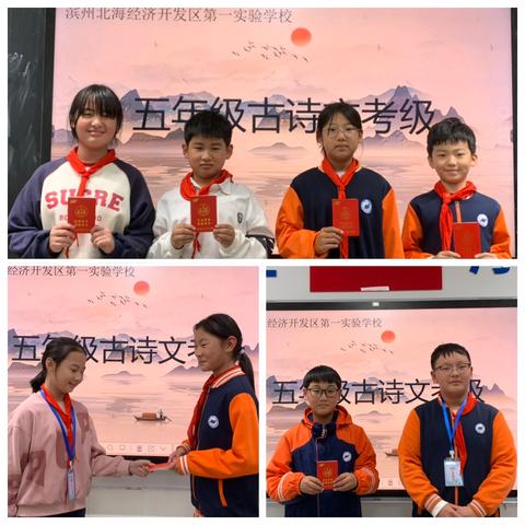 诗韵润童心 考级展风采——滨州北海经济开发区第一实验学校五年级古诗文考级纪实