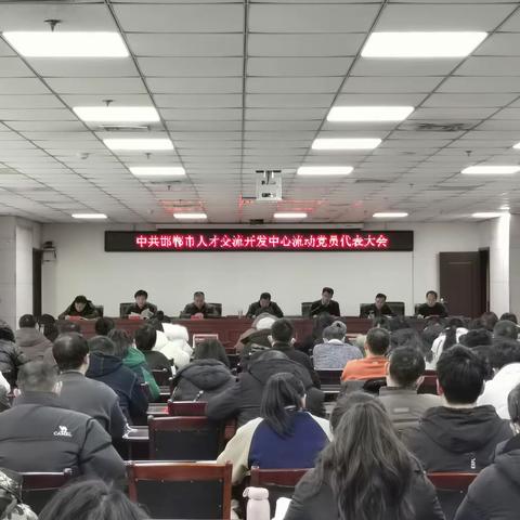 【开新局谱新篇】邯郸市人才交流开发中心流动党委圆满完成换届选举