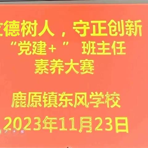 立德树人，守正创新“党建+”班主任素养大赛——鹿原镇东风学校