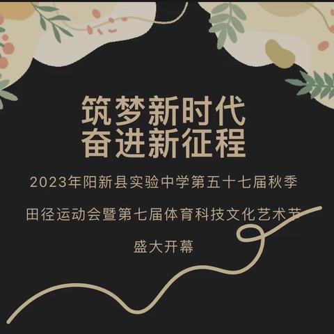 创新引领运动,晟唐创造健康——2023年阳新县实验中学第五十七届秋季田径运动会暨第七届体育科技文化艺术节盛大开幕