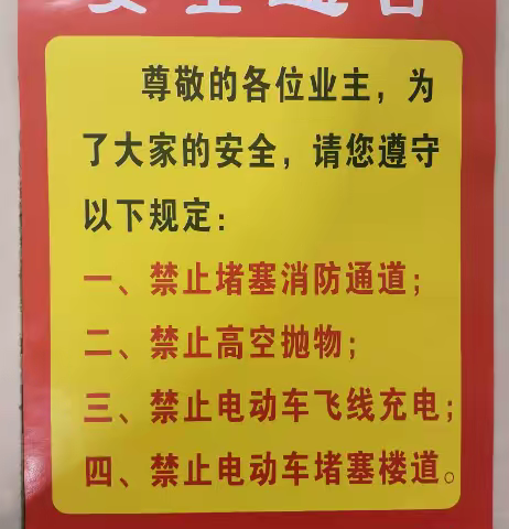 登高社区广泛张贴安全通告  助力居民生命财产安全