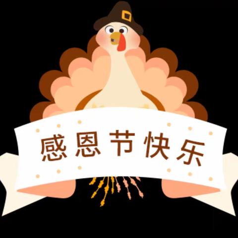 “知恩于心，感恩于行”——新安边镇小学附设幼儿园感恩节活动 🇬