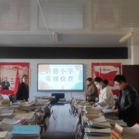 抓常规，促教学——启德小学开展教学常规检查