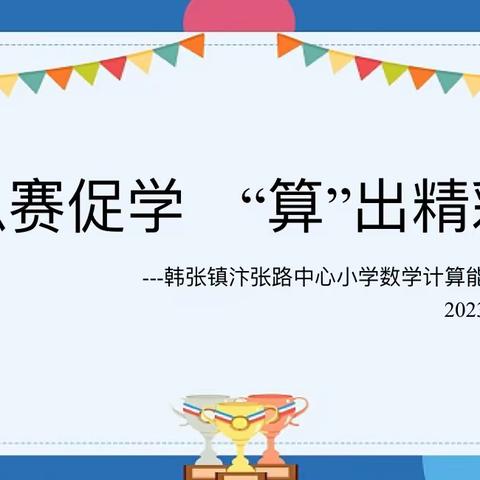 以赛促学 “算”出精彩——韩张镇汴张路中心小学数学计算题竞赛