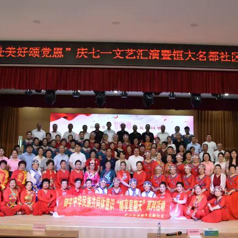 【畅享星期天】恒大名都社区开展“合美家园齐奋进，共赴美好颂党恩”庆七一文艺汇演暨音乐党课活动
