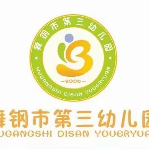 ￼ 时光不语·成长有迹—舞钢市第三幼儿园期末成果展示