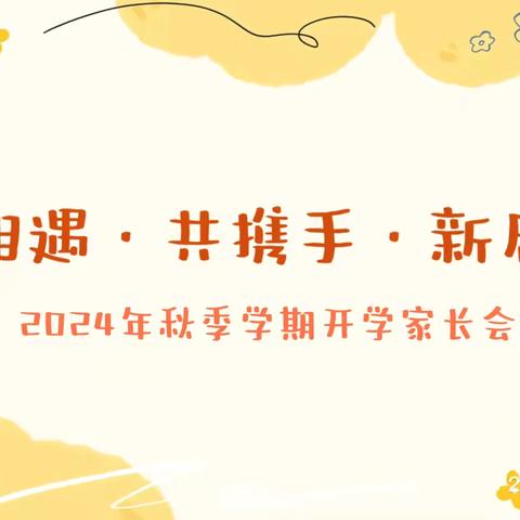 “秋相遇 共携手 新启程”——舞钢市第三幼儿园2024年秋季学期开学家长会