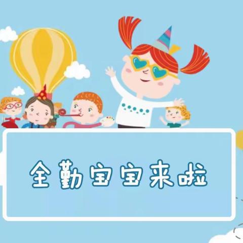 浐灞·[宇辰幼儿园]“坚持不懈，争做全勤宝贝”