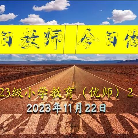 明日教师 今日做起  — —记23级小教（优师）2班首次主题团会