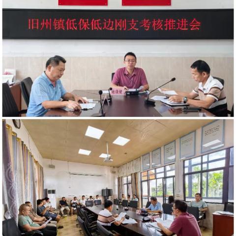旧州镇召开低保低边刚支家庭考核任务推进会