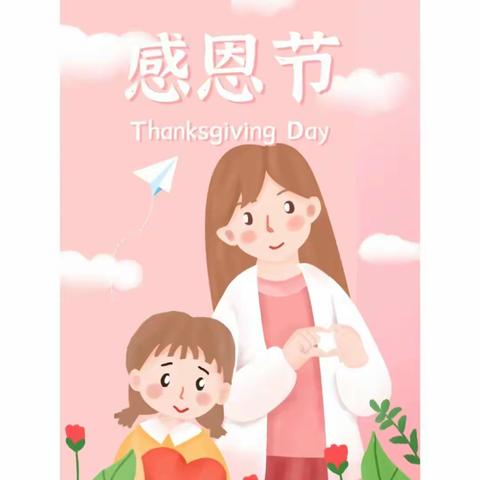 隽旗幼儿园感恩节“小小感恩心，浓浓感恩情”