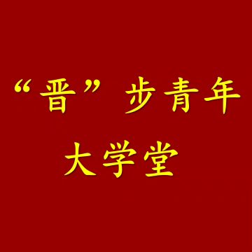 问:大学生何以成长？ 答:从学堂到群众中去！ ——晋庄镇举行 “‘晋’步青年大学堂”开班式