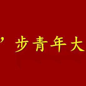 “晋”步青年大讲堂第二讲：入醋乡探寻农耕根脉扎沃土淬炼为民情怀