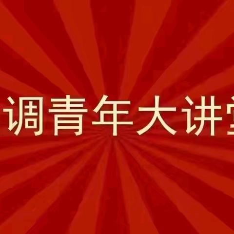 选调青年大讲堂第14讲： ﻿选调助社团焕彩 青春育童心启程