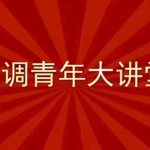 选调青年大讲堂第16讲： 筑牢暑期安全防线 ﻿守护儿童健康成长