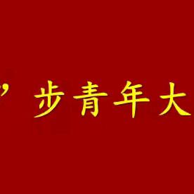“晋”步青年大学堂第六讲： ﻿练直播技能强助农本领 聚青年合力兴晋庄产业