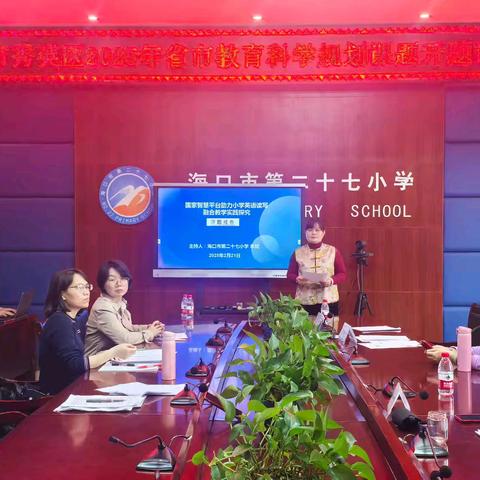 省教育科学规划课题《国家智慧平台助力小学英语读写融合教学实践探究》开题论证会
