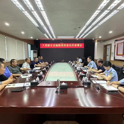 南山市场监管局召开南山区大型游乐设施隐患排查动员宣贯会