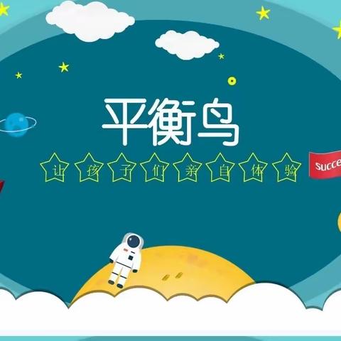 🌻科学活动——平衡鸟🌻