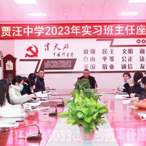 助“教”成长，携手同行——贾汪中学2023年实习班主任座谈会