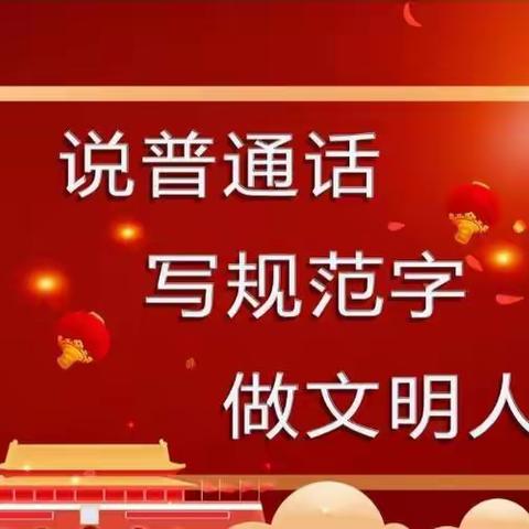 书写规范字   传承汉字美——方雯嫦希望小学汉字书写大赛