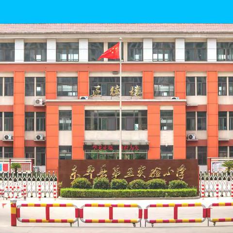 东平县第五实验小学•师德榜样•优秀教师系列报道（第七十四期）