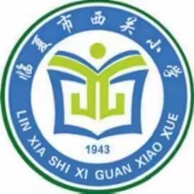 家校携手赴春约 双向共育待花开——临夏市西关小学2024年春季学期期中家长会邀请函