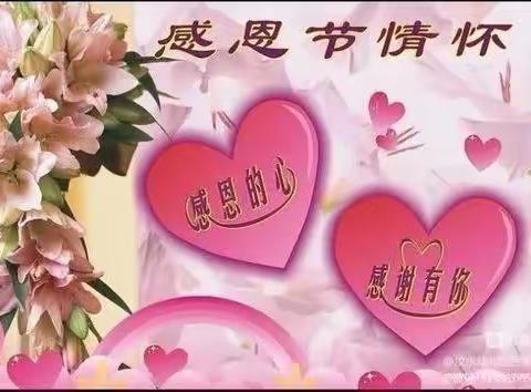 金贝贝幼儿园小班“小小感恩心❤️，浓浓感恩情”