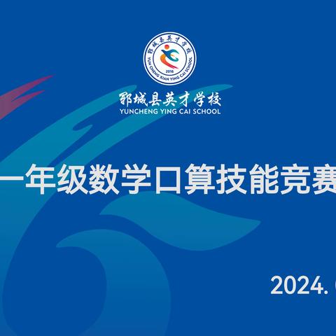 “神机妙算   数你最棒”——郓城县英才学校一年级数学口算技能竞赛