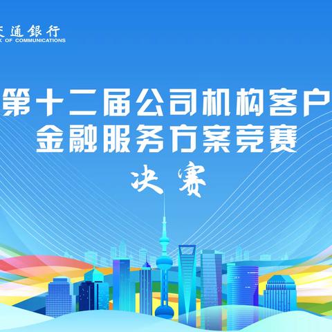 交通银行第十二届公司机构客户金融服务方案竞赛圆满落幕