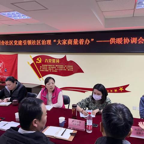 【大家商量着办】 枫丹丽舍社区：党建引领多方协同共发力，全力保障供暖季