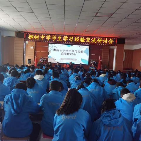 同学同研共学共长 ——柳树中学学生学习经验交流