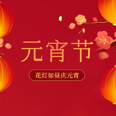 喜迎佳节，欢闹元宵-----金都北苑幼儿园“元宵节”活动