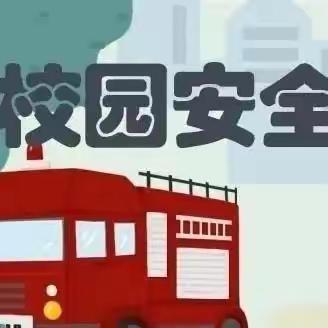 消防在我心，安全伴我行——围子小学春季消防安全知识宣传