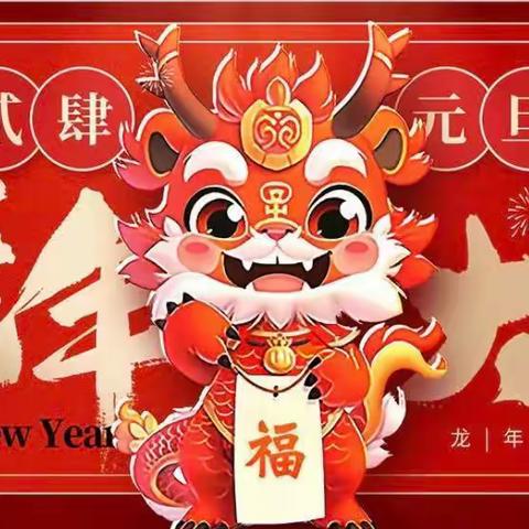 “庆元旦，迎新年”——徐桥苑幼儿园大二班2024年