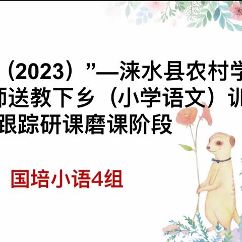 深耕细研踏歌行，语文教学新篇章 ——小语国培集备4组训后跟踪研课磨课阶段