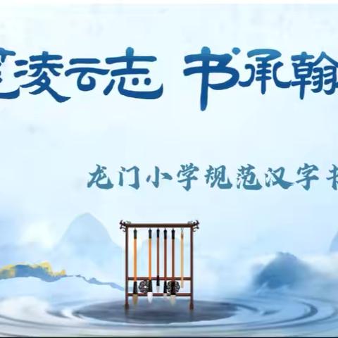 提笔凌云志 书承翰墨香———赵各庄学区龙门小学规范汉字书写能力测试
