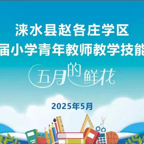 涞水县赵各庄学区第三届小学青年教师教学技能竞赛纪实
