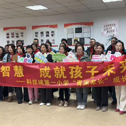 学习教育智慧，成就孩子未来  —杭州市临安区青山湖科技城第一小学 第三期青澜家长成长营圆满结营