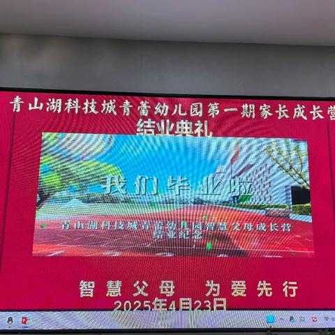 家校共育，用爱陪伴孩子成长 青山湖科技城青蕾幼儿园第一期智慧父母成长营圆满结营