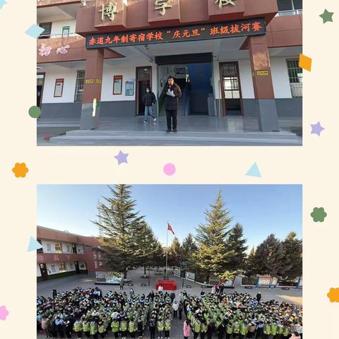 力“拔”山河 凝“绳”聚力———赤道九年制寄宿学校庆元旦拔河比赛