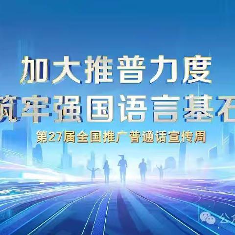 加大推普力度，筑牢强国语言基石——安达市曙光幼儿园开展推广普通话宣传周系列活动